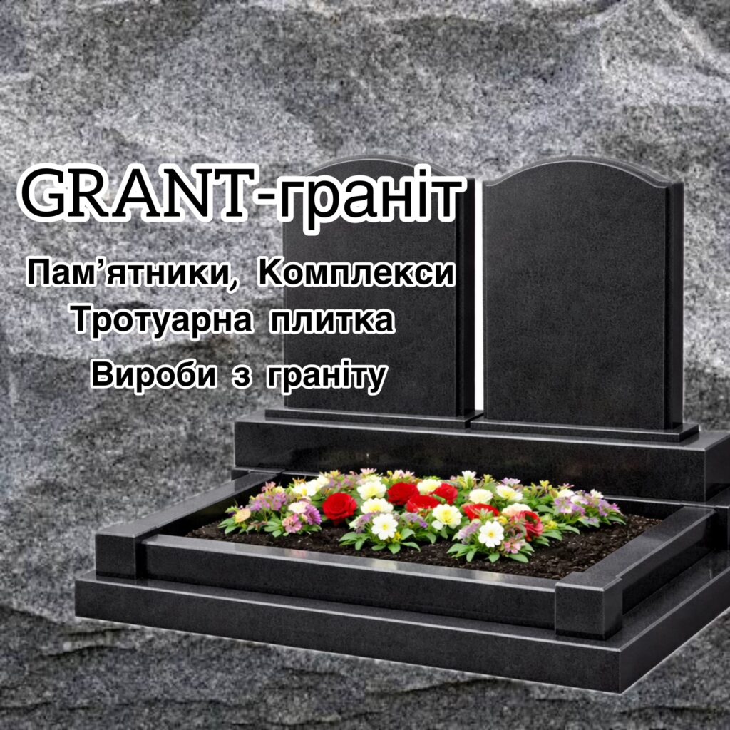 Виготовлення гранітних памʼятників у Харкові- майстерня Grant-граніт